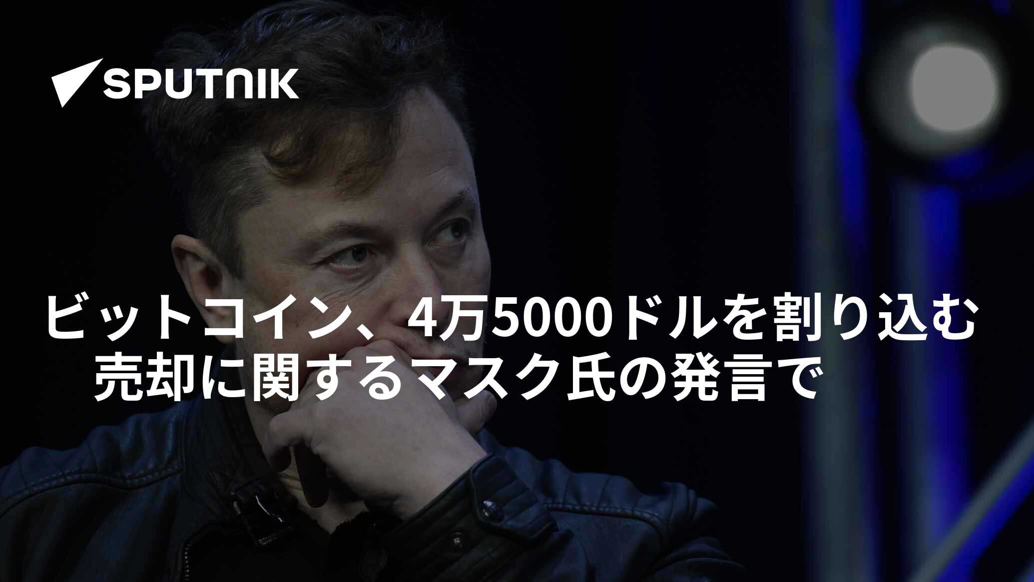 ビットコイン、4万5000ドルを割り込む 売却に関するマスク氏の発言で - 2021年5月17日, Sputnik 日本