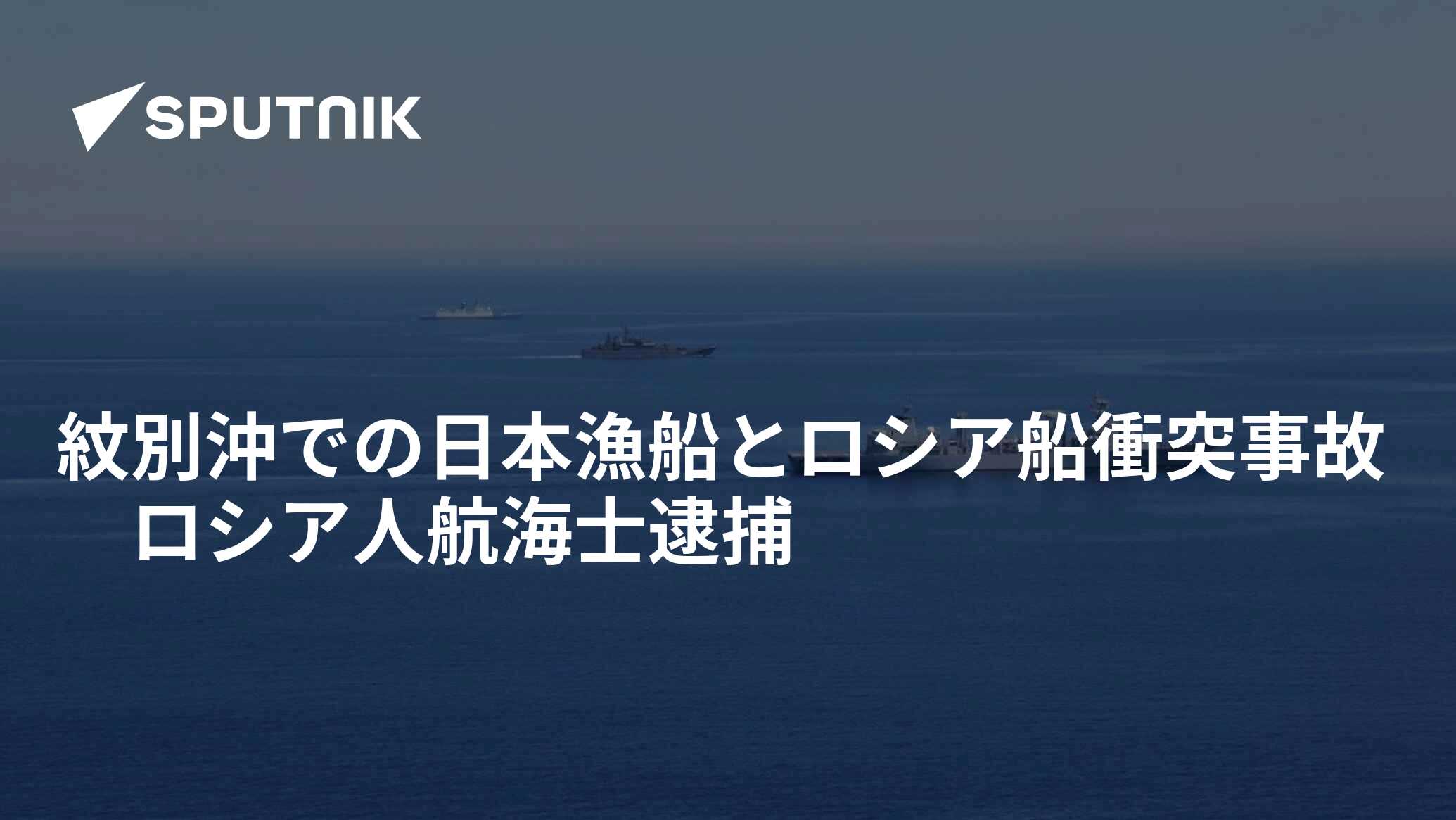 紋別沖での日本漁船とロシア船衝突事故 ロシア人航海士逮捕 2021年6月7日, Sputnik 日本