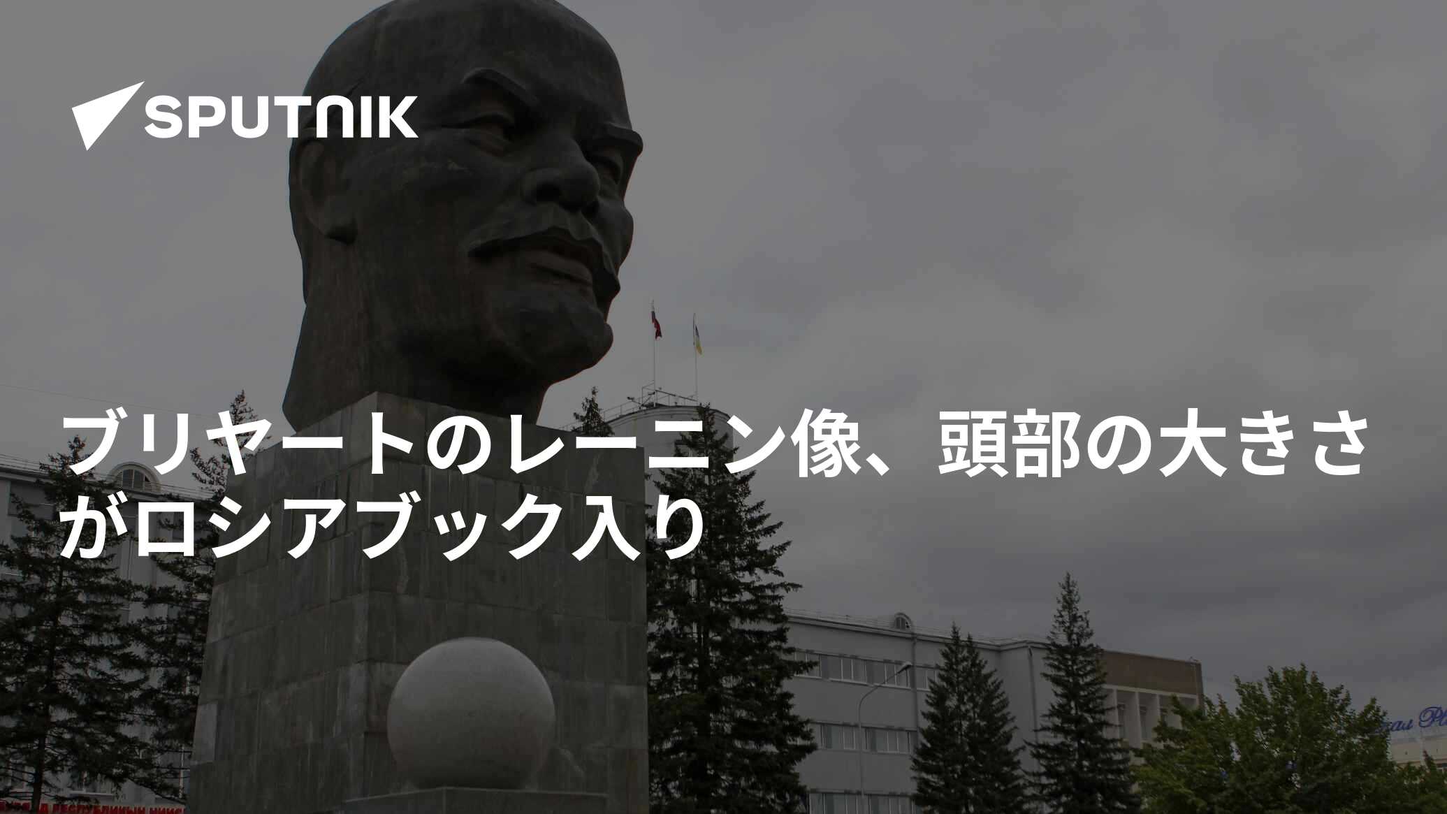 ブリヤートのレーニン像、頭部の大きさがロシアブック入り