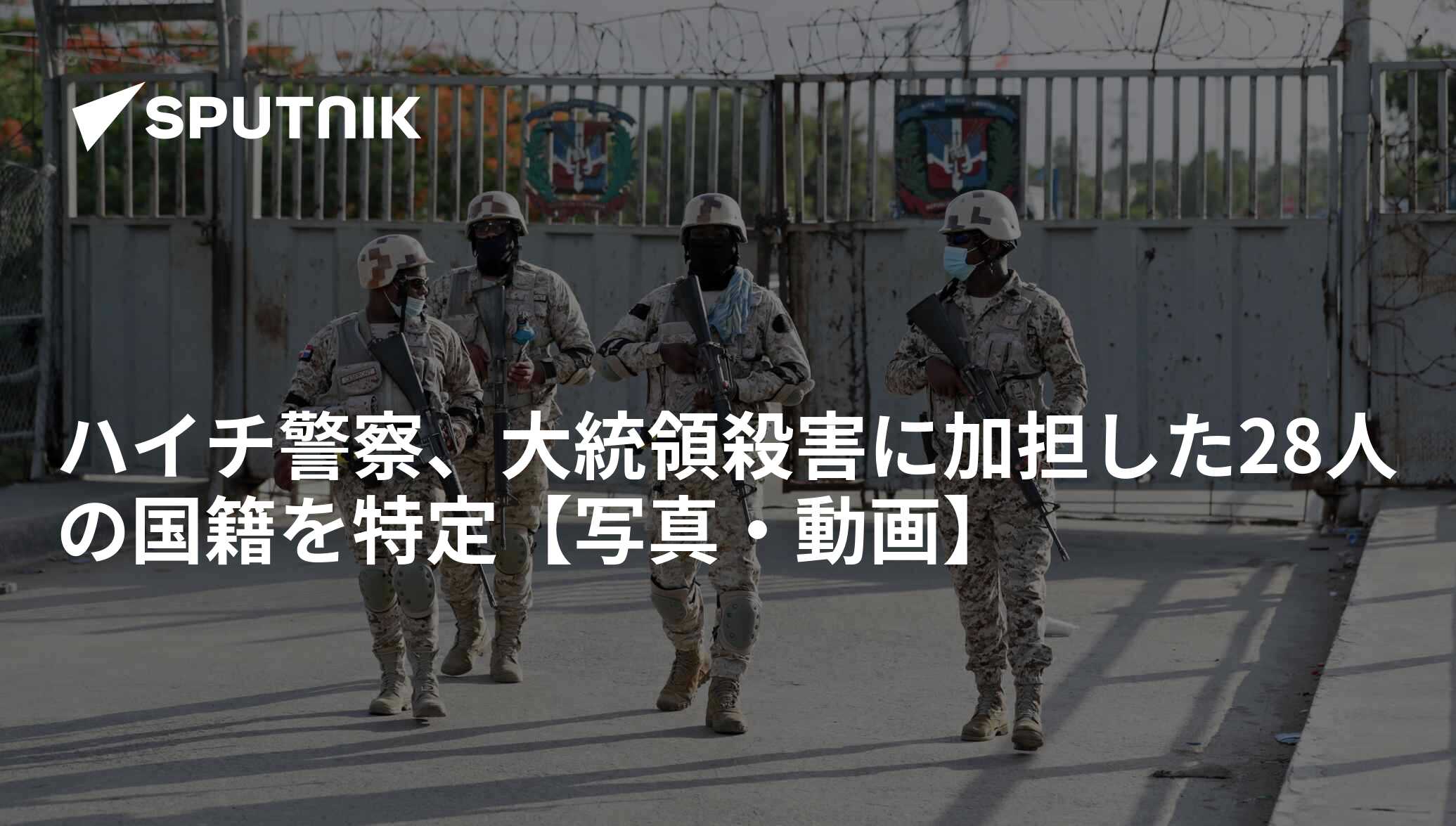 ハイチ警察、大統領殺害に加担した28人の国籍を特定【写真・動画】 2021年7月9日, Sputnik 日本