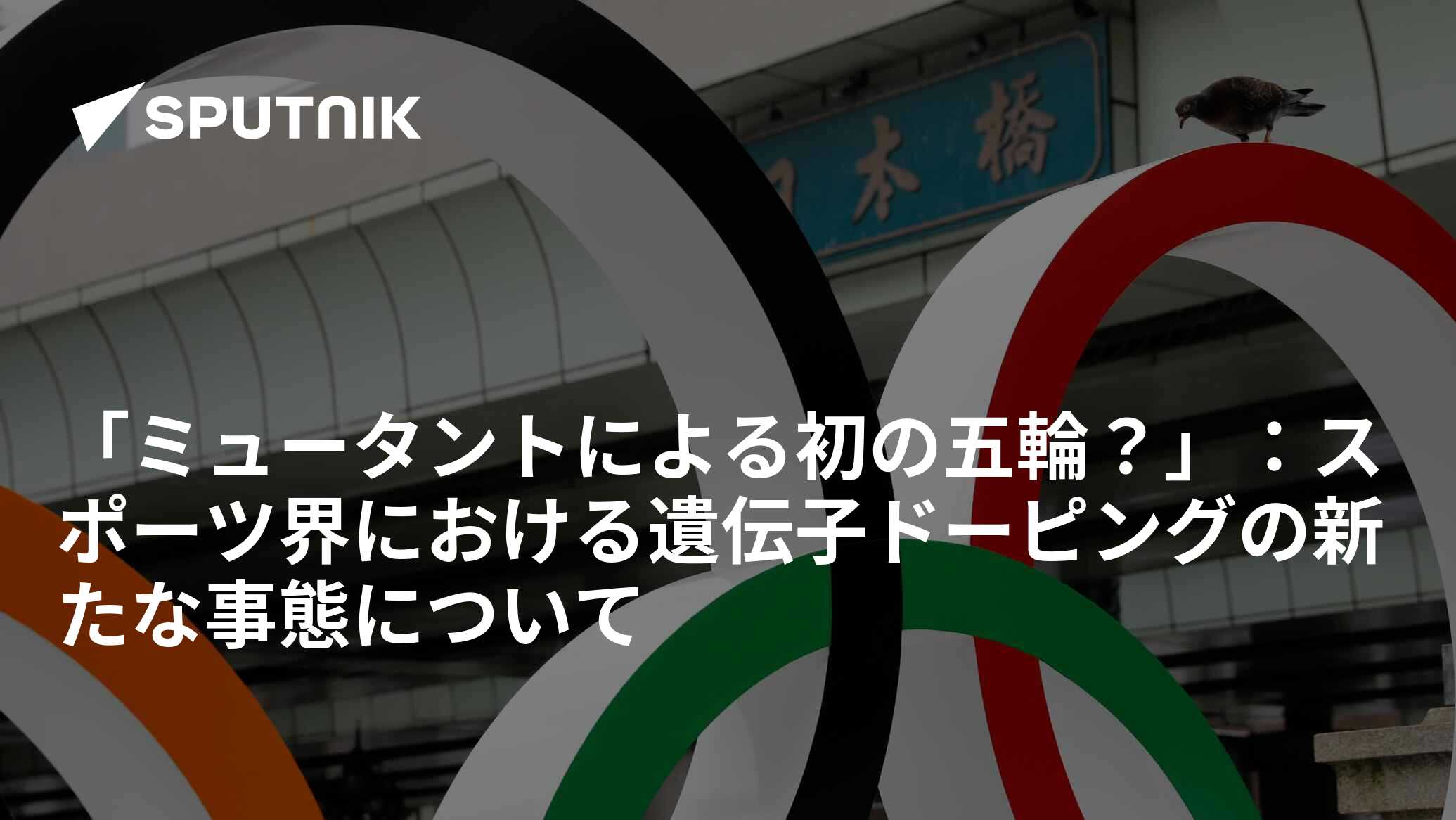 「ミュータントによる初の五輪?」:スポーツ界における遺伝子ドーピングの新たな事態について 2021年7月13日, Sputnik 日本