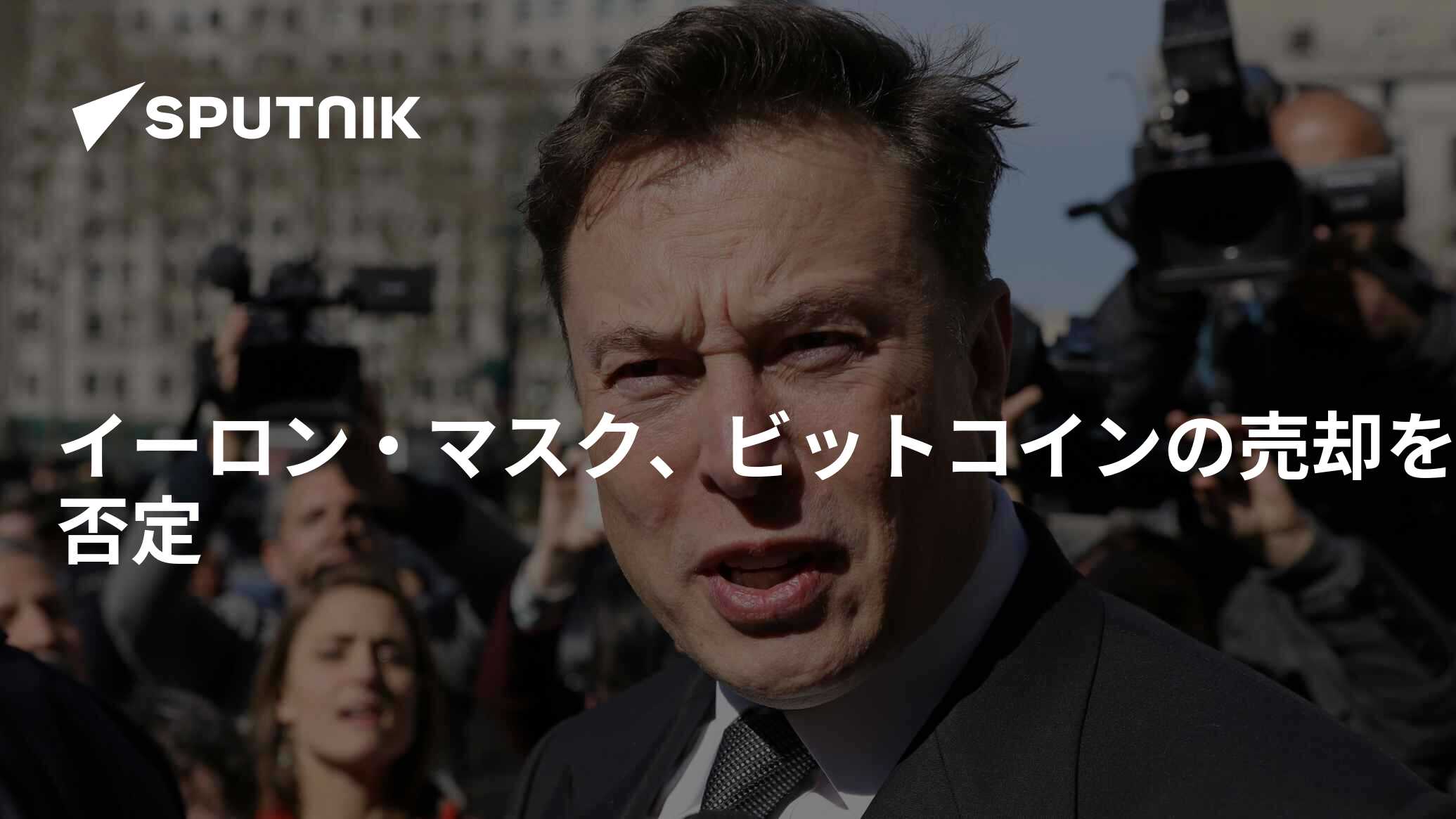 イーロン・マスク、ビットコインの売却を否定 - 2021年7月22日, Sputnik 日本