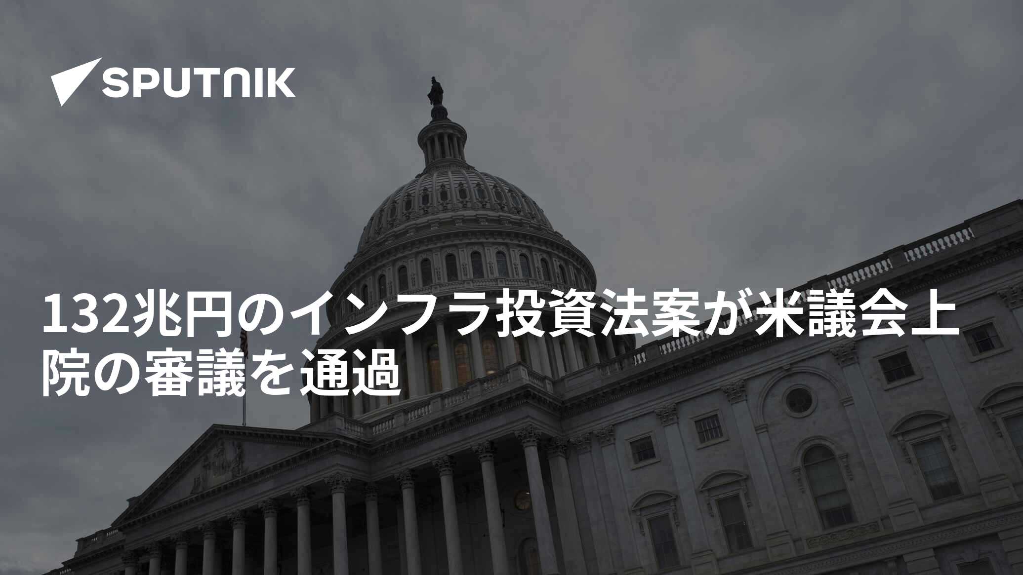 132兆円のインフラ投資法案が米議会上院の審議を通過 2021年8月8日 Sputnik 日本