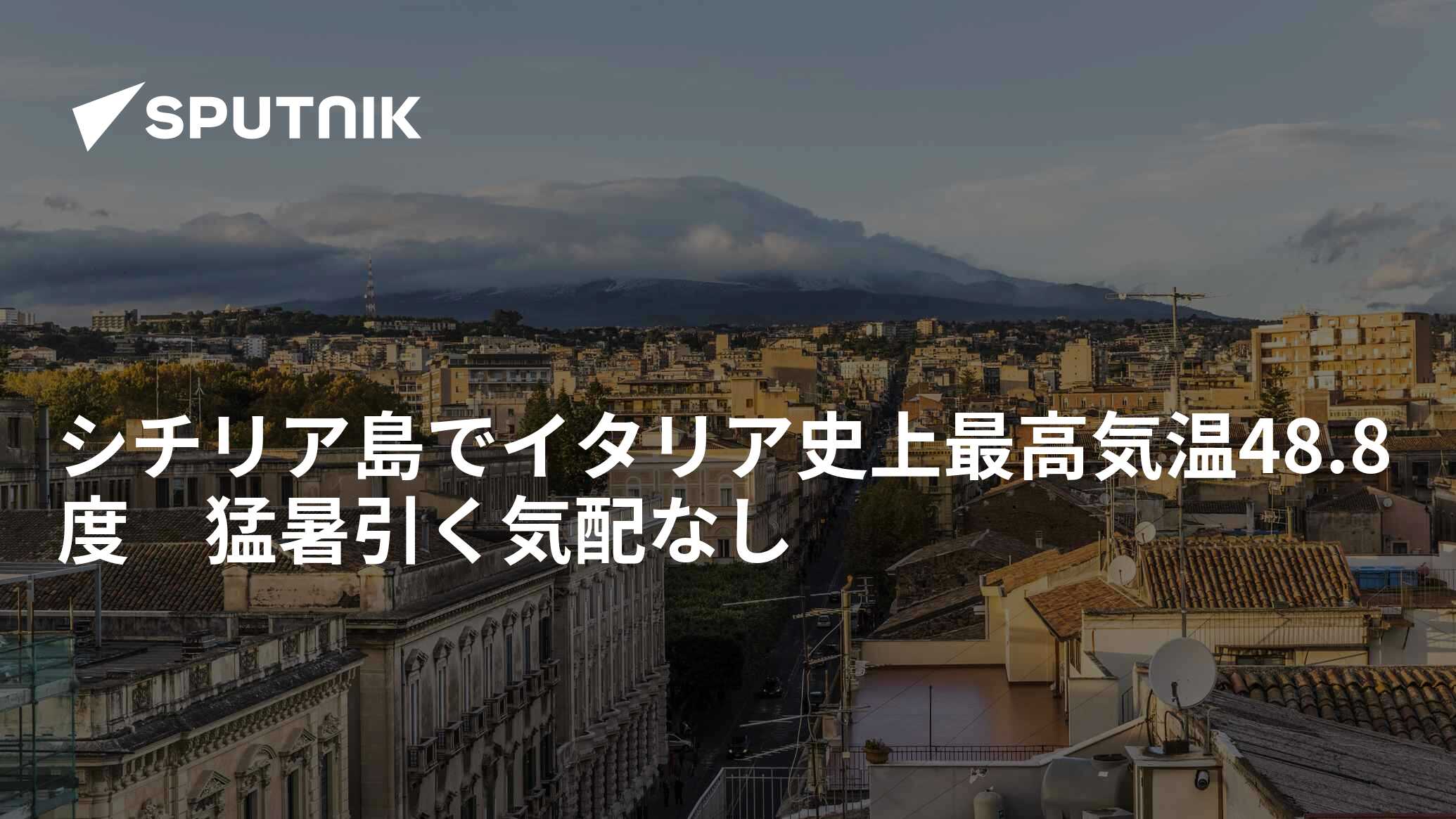 イタリアで史上最高気温48.8℃を記録！