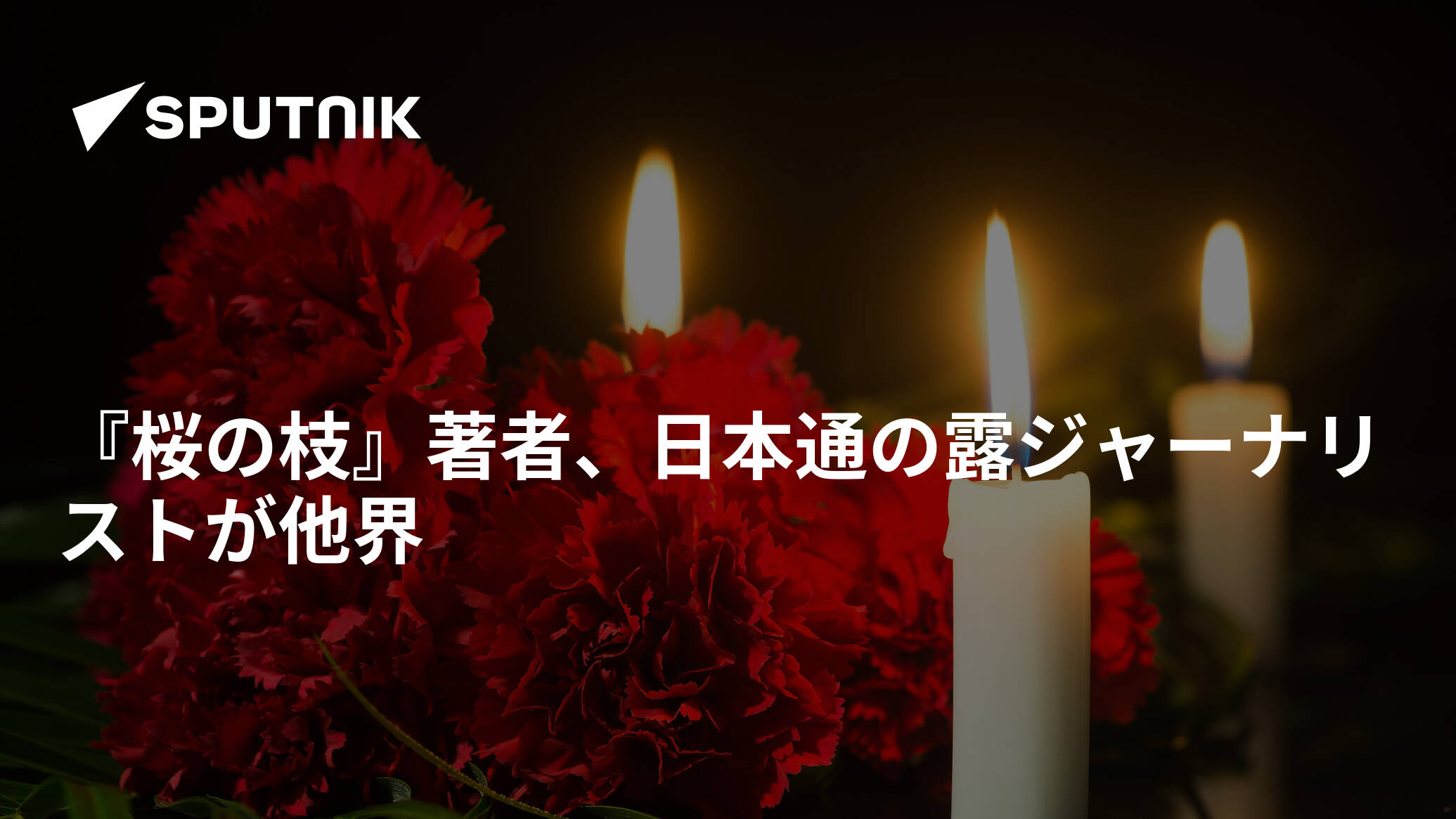 桜の枝』著者、日本通の露ジャーナリストが他界 - 2021年8月31日