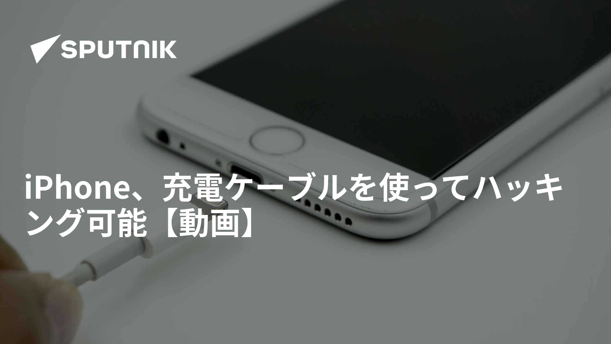 iPhone、充電ケーブルを使ってハッキング可能【動画】 2021年9月5日, Sputnik 日本