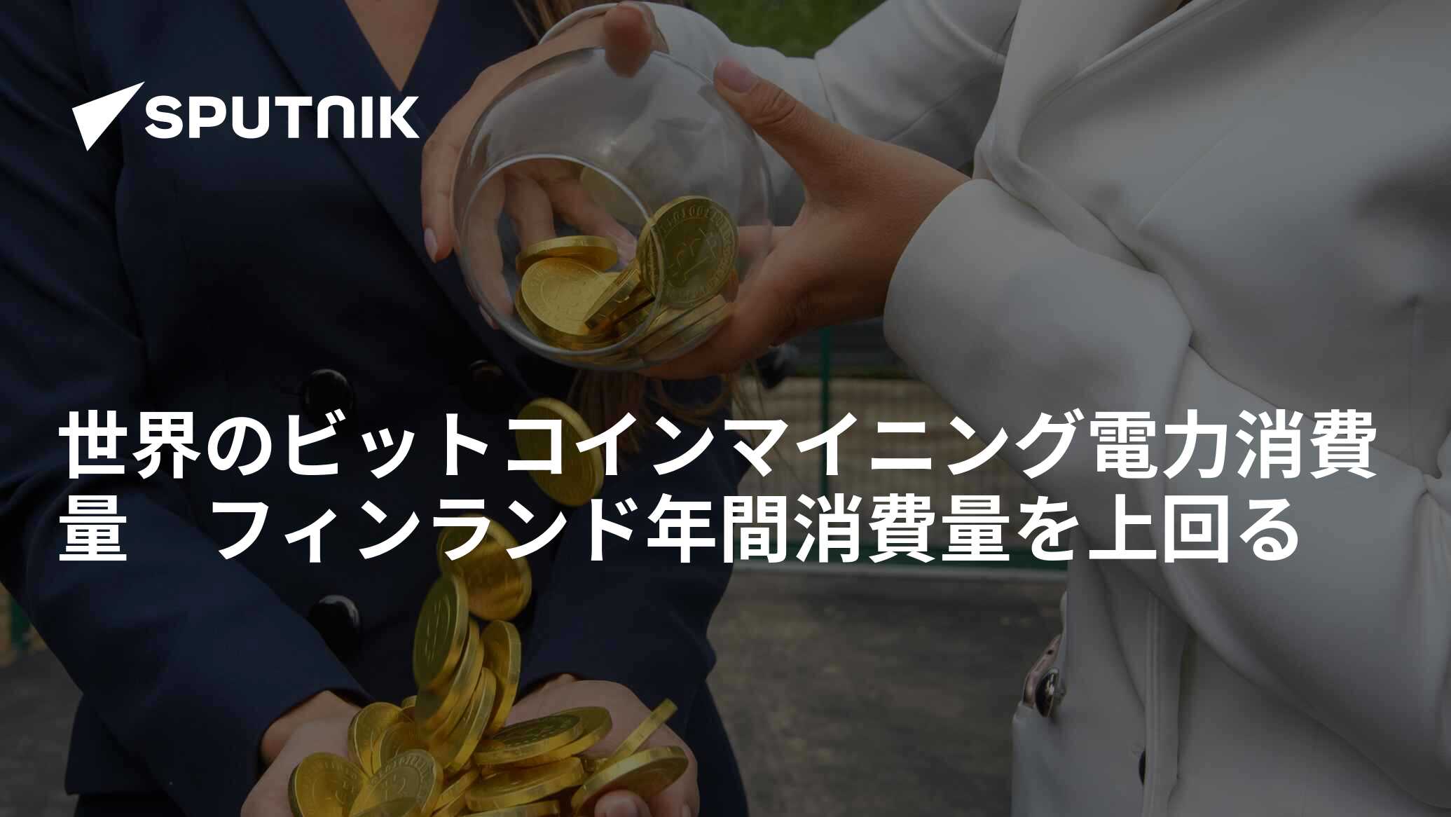 世界のビットコインマイニング電力消費量 フィンランド年間消費量を上回る - 2021年9月8日, Sputnik 日本