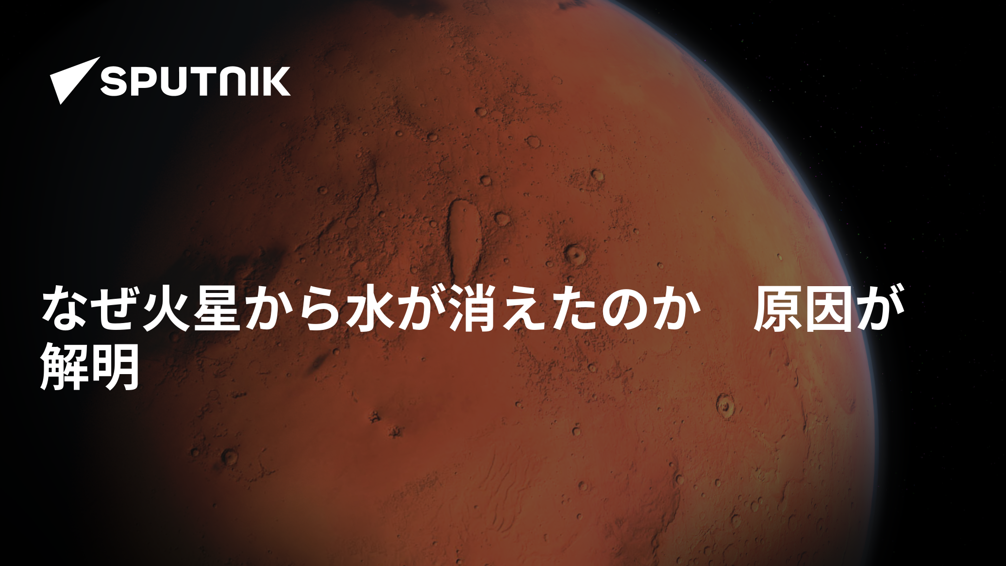 なぜ火星から水が消えたのか 原因が解明 2021年9月21日, Sputnik 日本