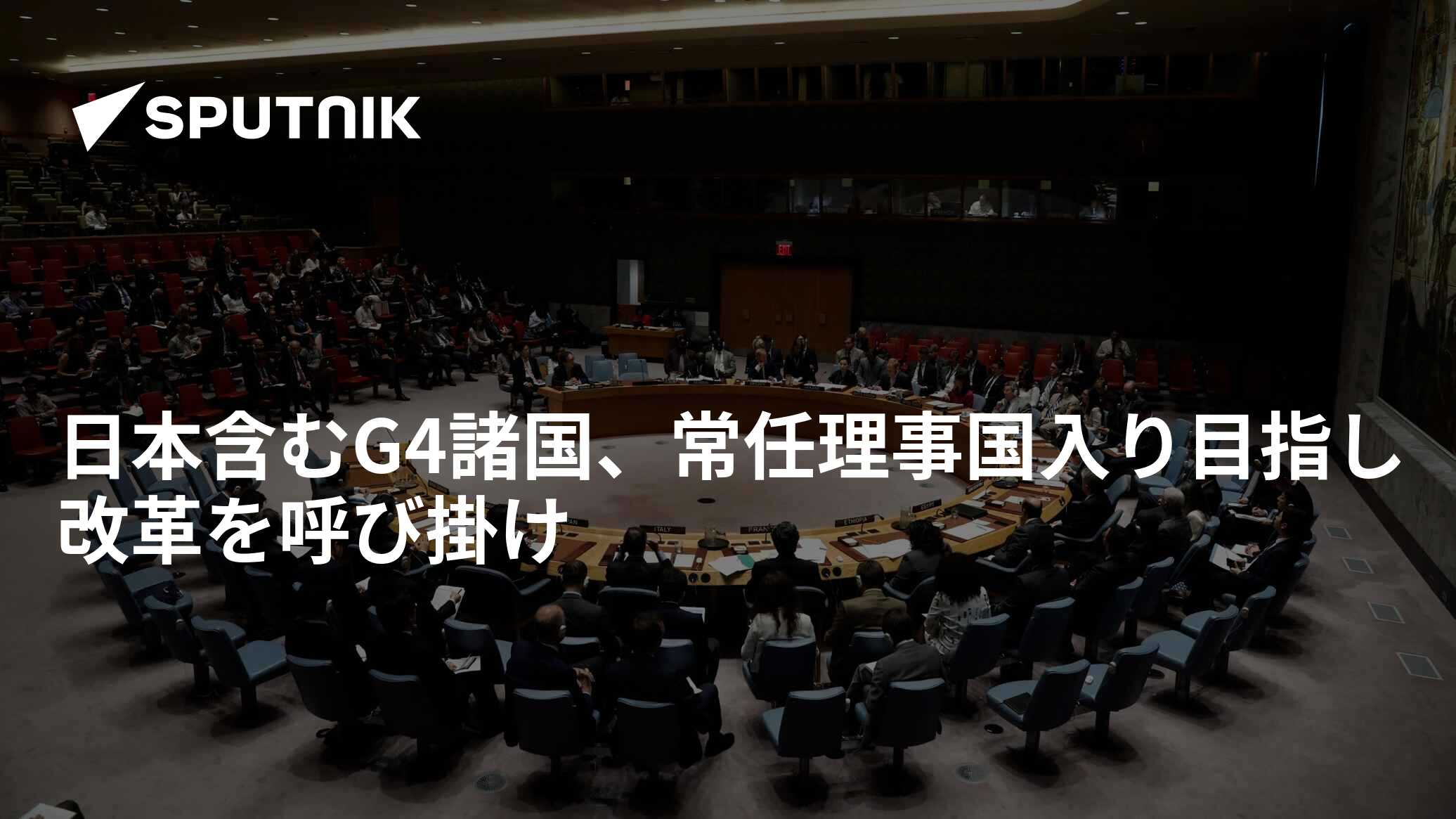 日本含むG4諸国、常任理事国入り目指し改革を呼び掛け 2021年9月23日, Sputnik 日本