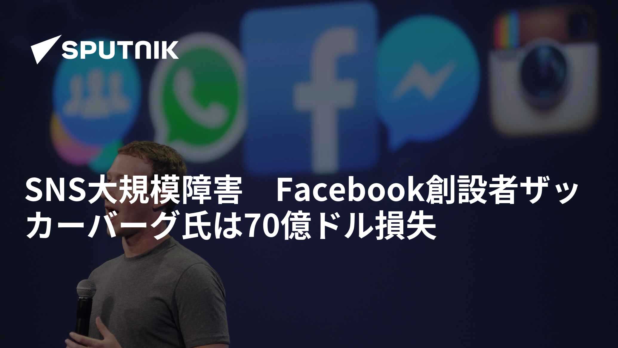 SNS大規模障害 Facebook創設者ザッカーバーグ氏は70億ドル損失 - 2021年10月5日, Sputnik 日本