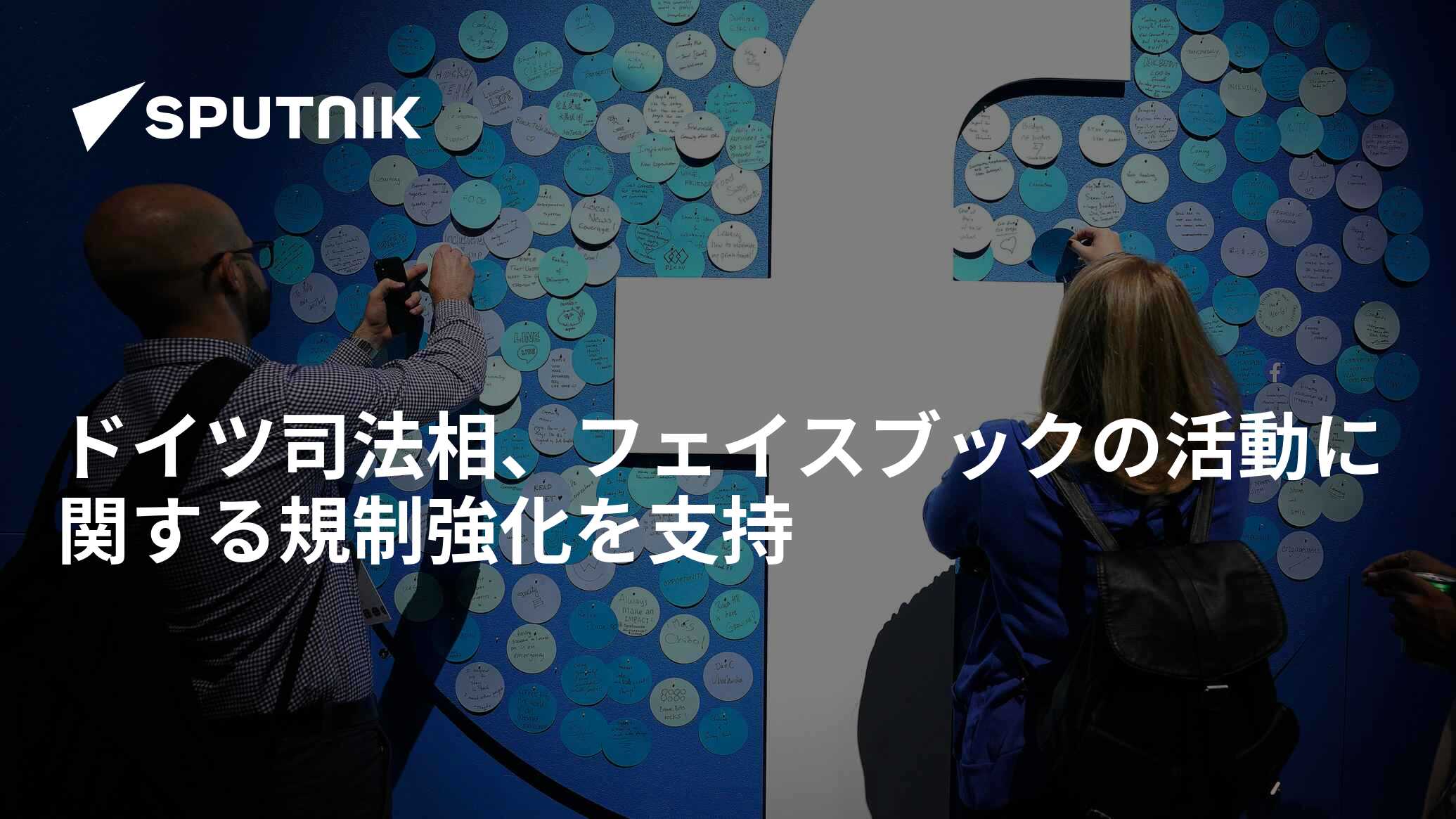 ドイツ司法相、フェイスブックの活動に関する規制強化を支持 2021年10月7日, Sputnik 日本