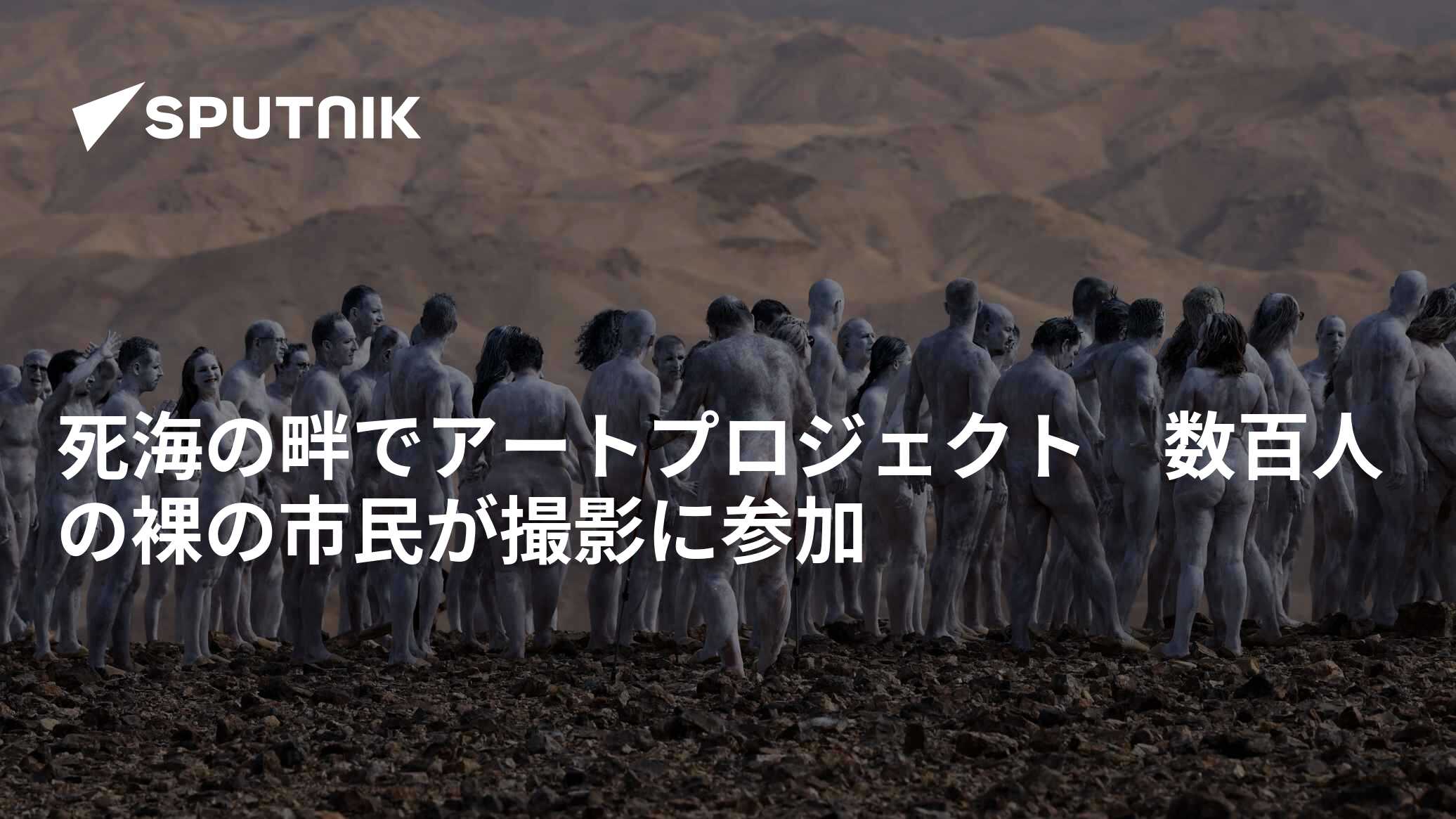 死海の畔でアートプロジェクト 数百人の裸の市民が撮影に参加 - 2021年10月19日, Sputnik 日本