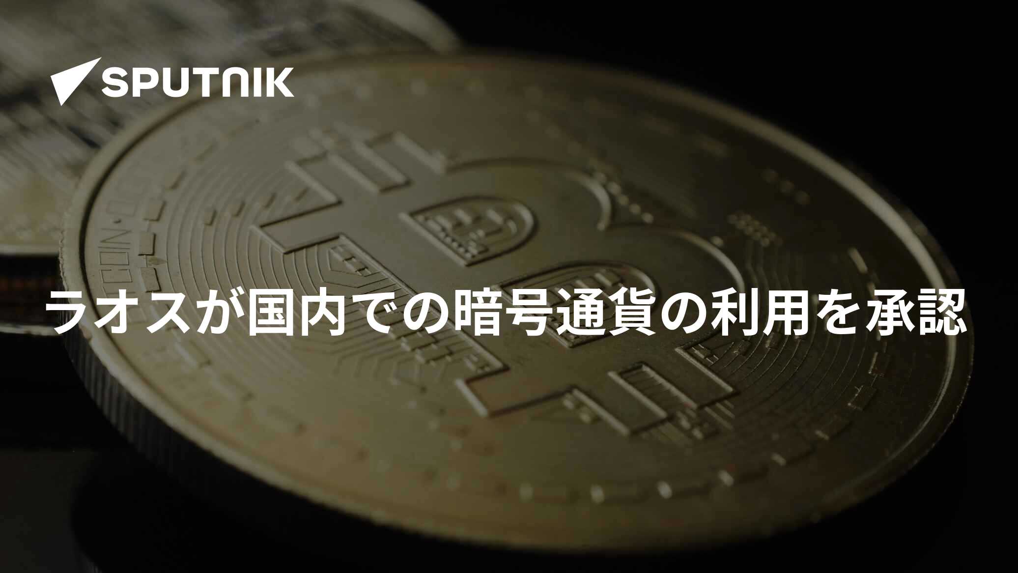 ラオスが国内での暗号通貨の利用を承認 - 2021年11月17日, Sputnik 日本