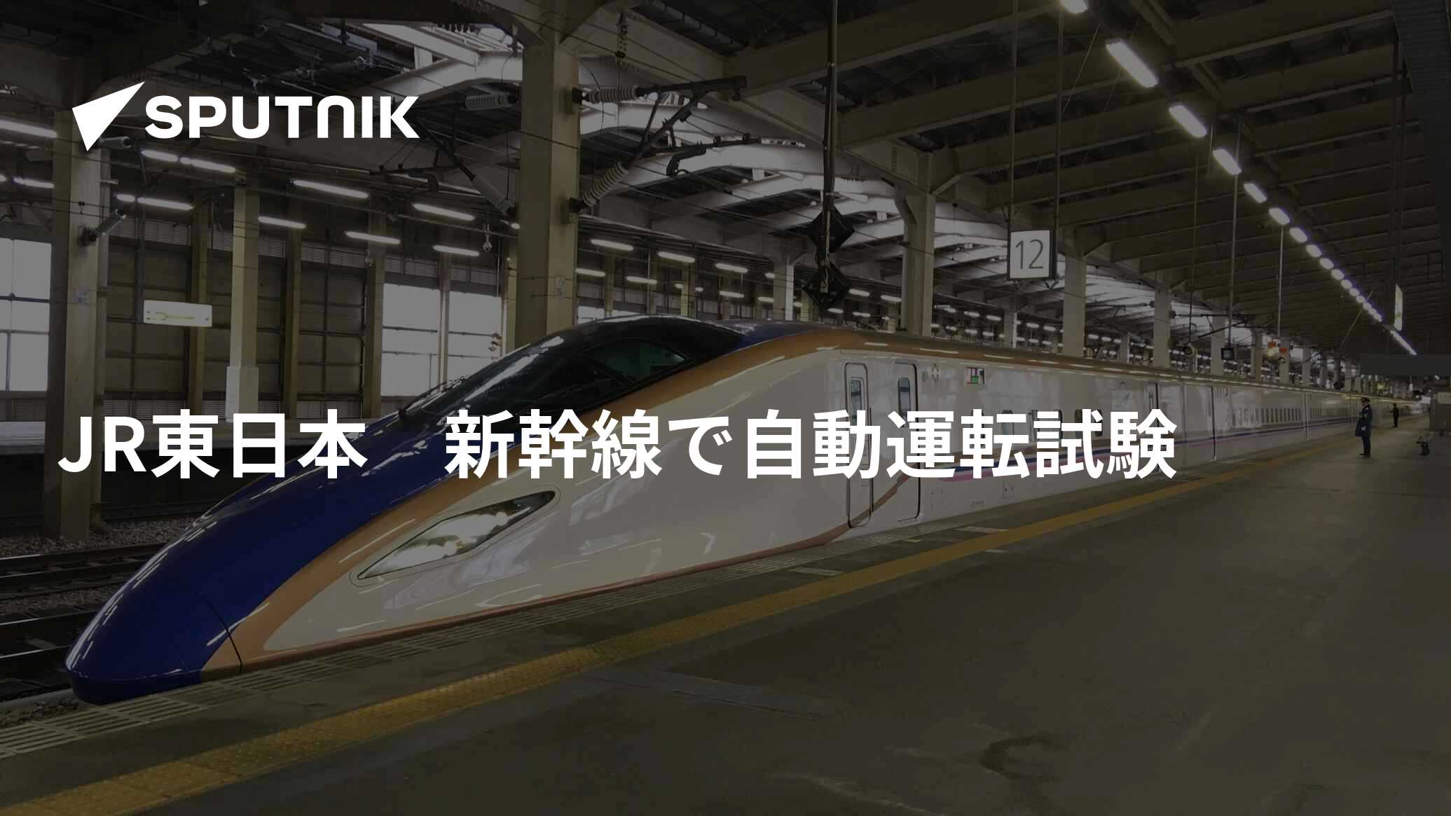 Jr東日本 新幹線で自動運転試験 2021年11月17日 Sputnik 日本