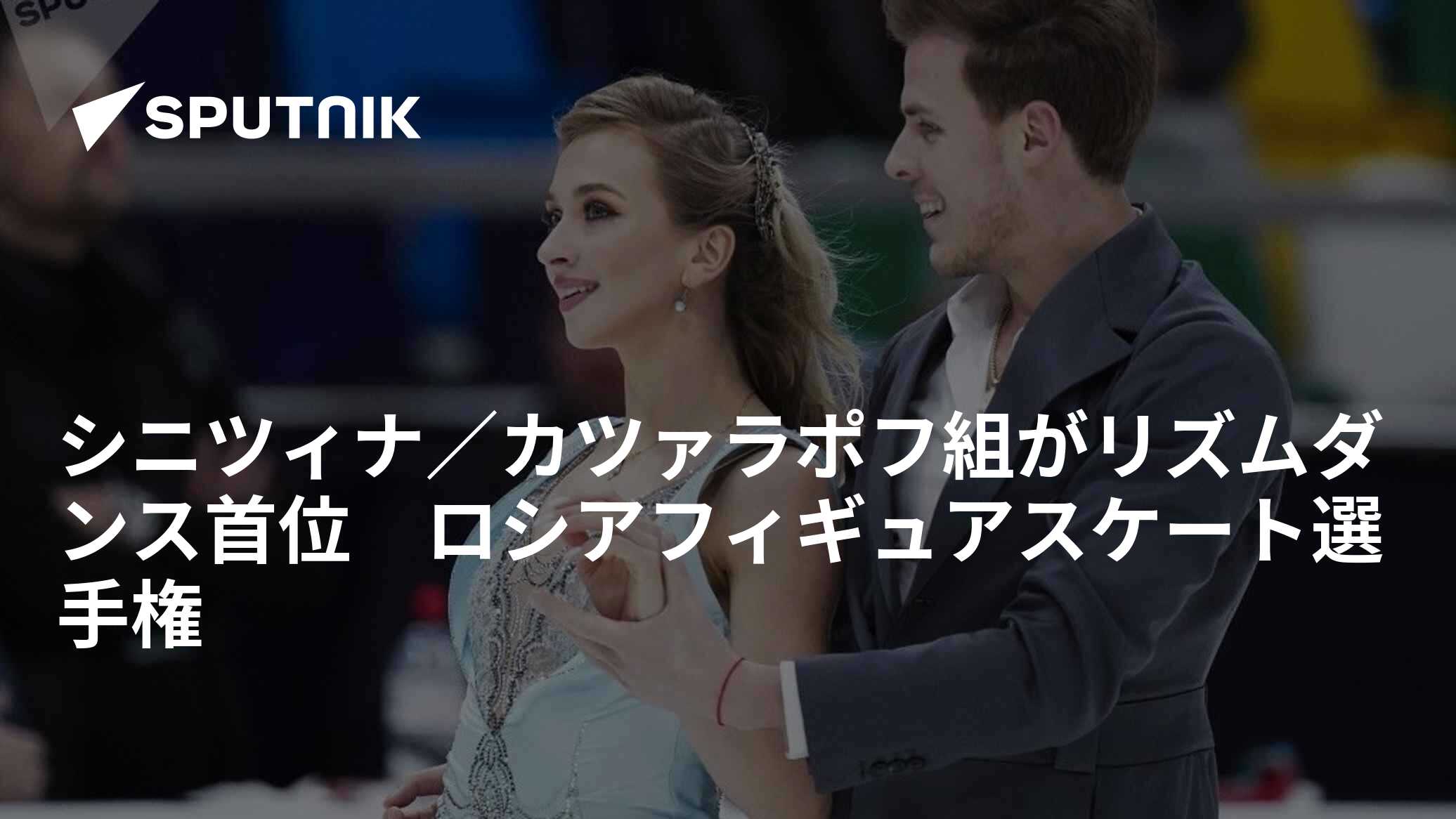 シニツィナ／カツァラポフ組がリズムダンス首位 ロシアフィギュアスケート選手権 2021年12月24日 Sputnik 日本 