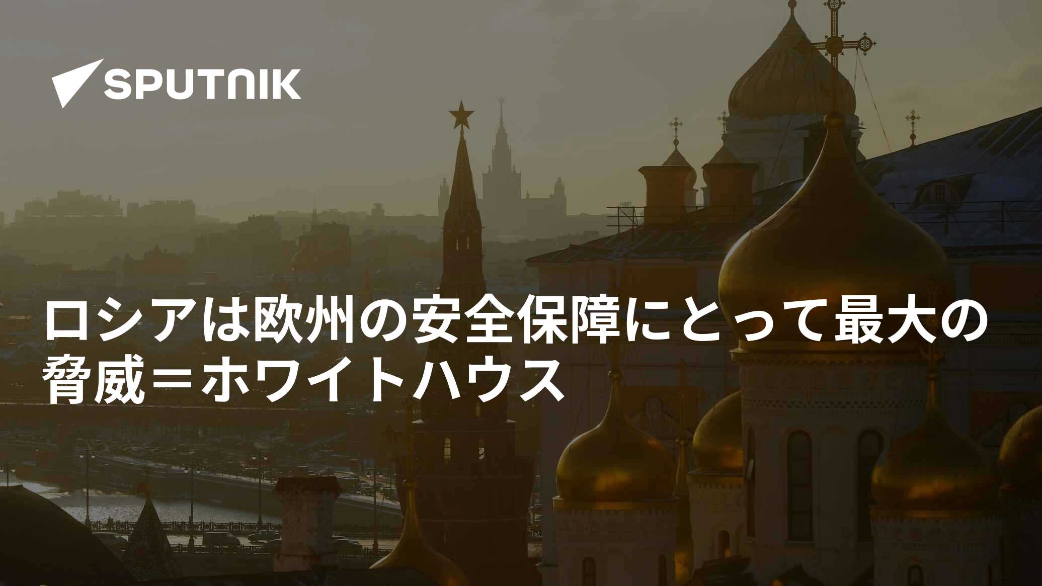 ロシアは欧州の安全保障にとって最大の脅威＝ホワイトハウス 2022年1月9日, Sputnik 日本