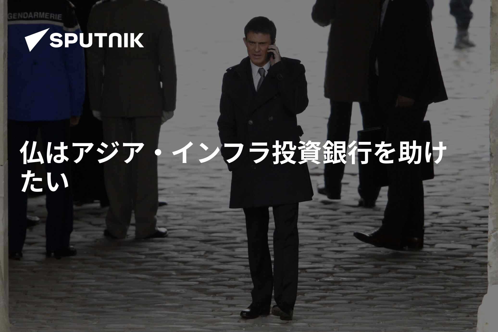仏はアジア・インフラ投資銀行を助けたい 2015年10月4日, Sputnik 日本