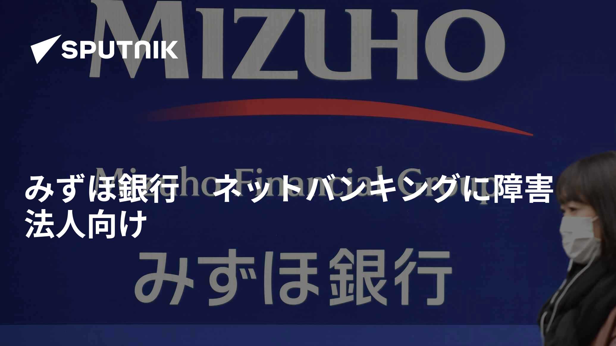 みずほ銀行 ネットバンキングに障害 法人向け 2022年1月11日, Sputnik 日本