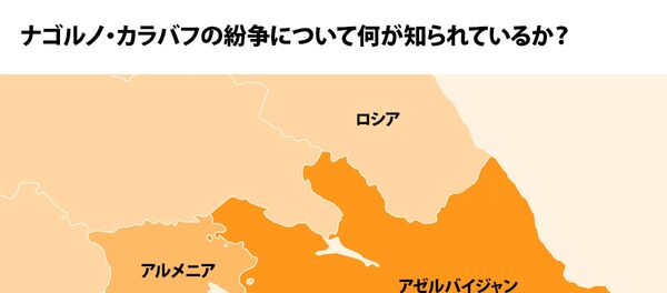 ナゴルノ・カラバフの紛争について何が知られているか? ナゴルノ・カラバフの紛争について何が知られているか? - Sputnik 日本