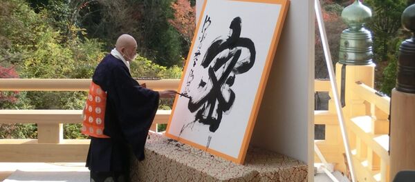 Киёнори Мори пишет иероглиф 2020 года - Sputnik 日本