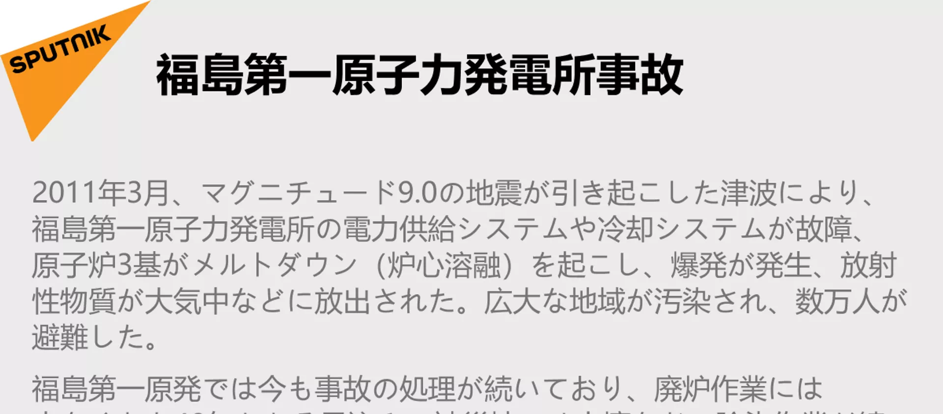 福島第一原子力発電所事故 - Sputnik 日本, 1920, 09.03.2021