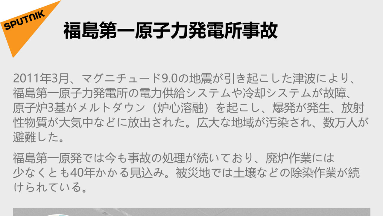 福島第一原子力発電所事故 - 2021年3月9日, Sputnik 日本