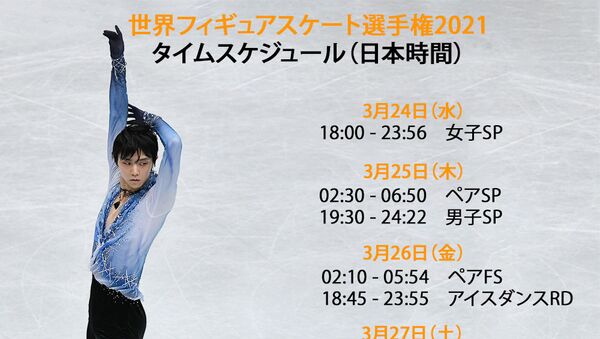 世界フィギュアスケート選手権2021 タイムスケジュール - Sputnik 日本