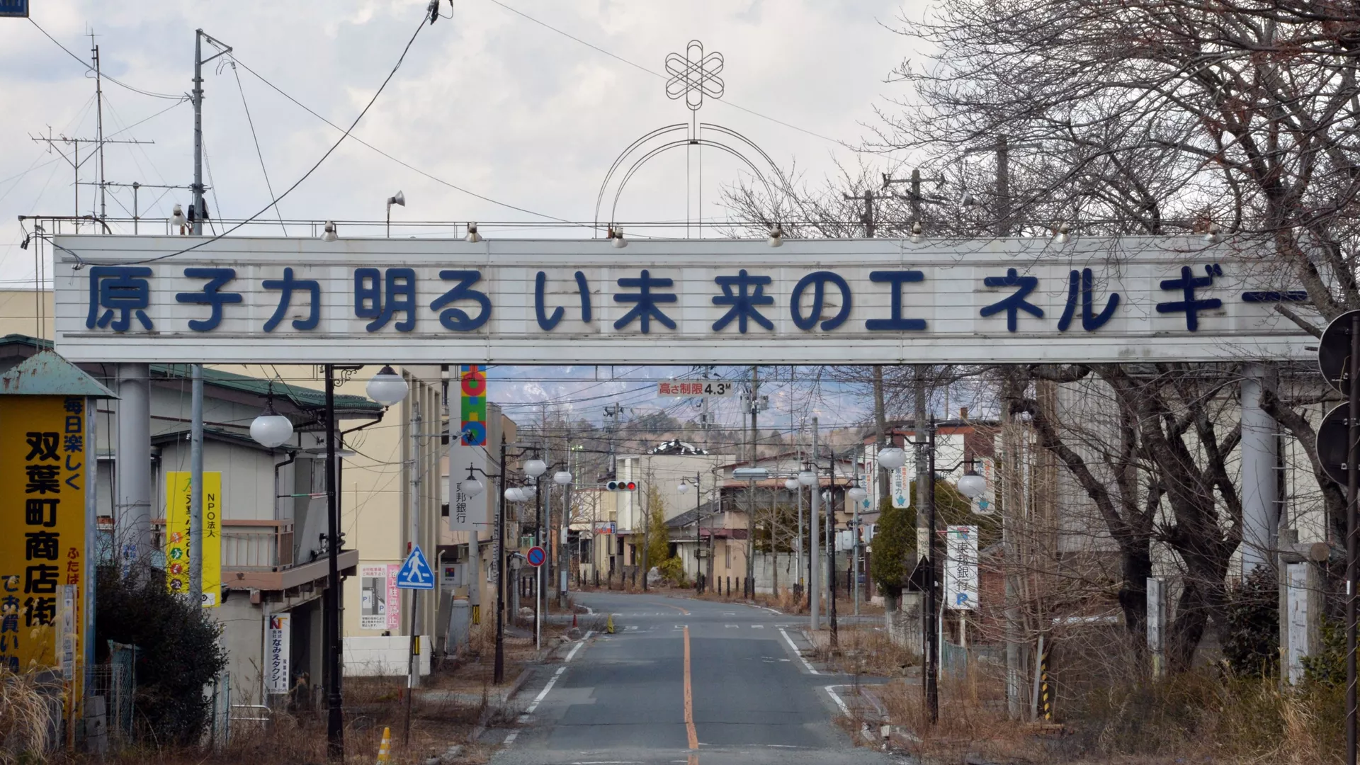 原子力を推進する看板「原子力明るい未来のエネルギー」