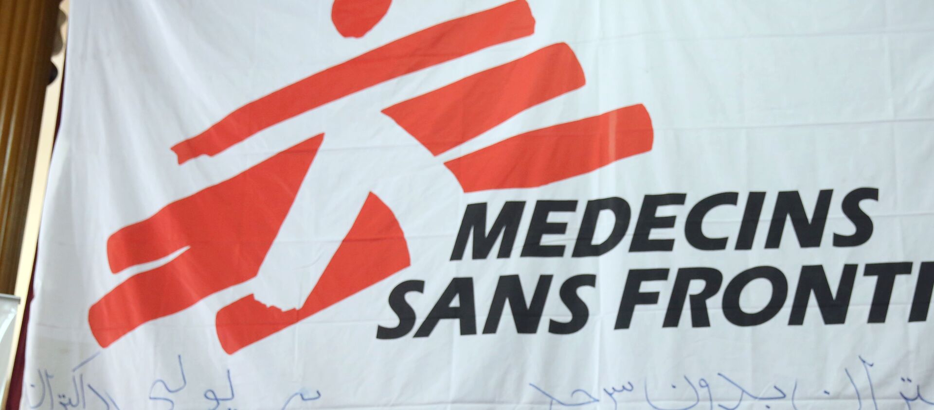 Medecins Sans Frontieres (MSF) - Sputnik 日本, 1920, 27.06.2021