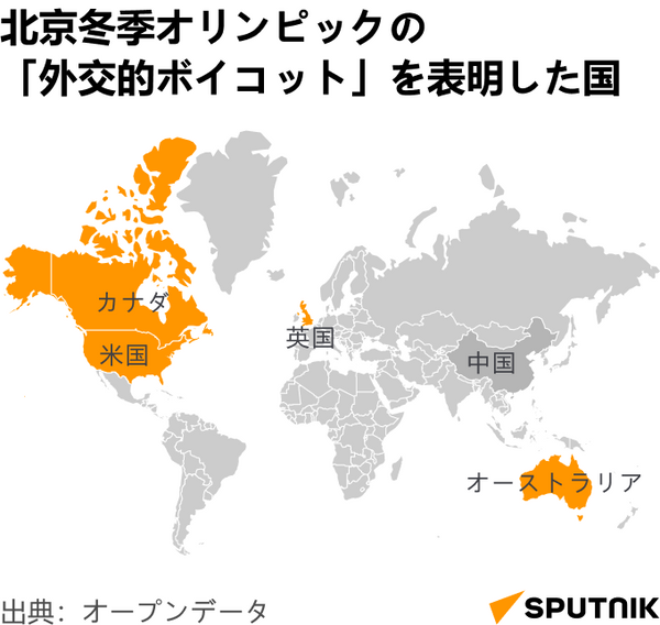 北京冬季オリンピックの「外交的ボイコット」を表明した国(MOB)2 - Sputnik 日本