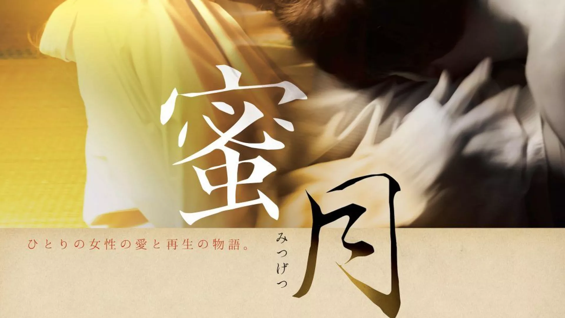 Постер японского фильма Mitsugetsu