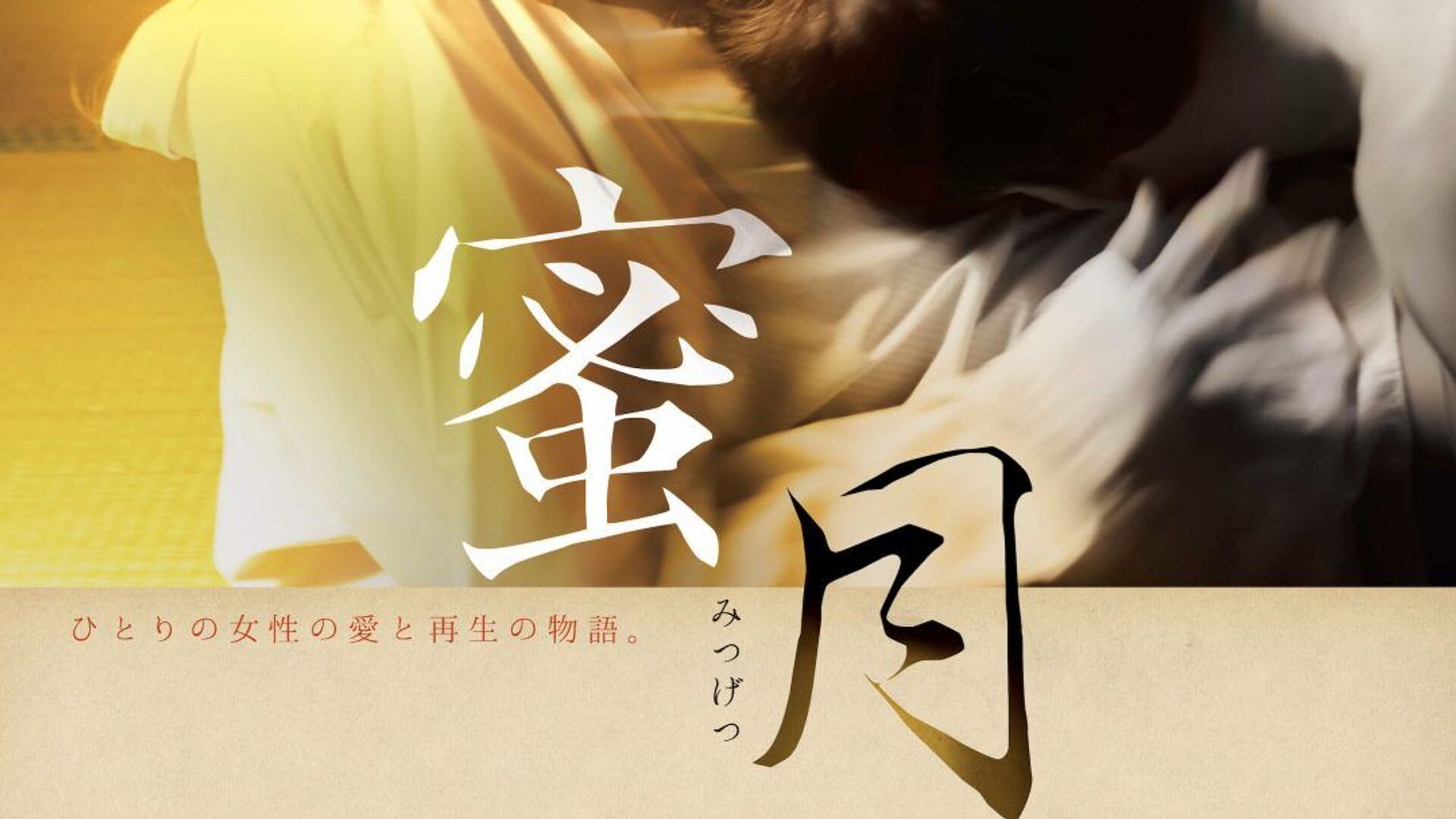 Постер японского фильма Mitsugetsu - Sputnik 日本, 1920, 10.03.2022