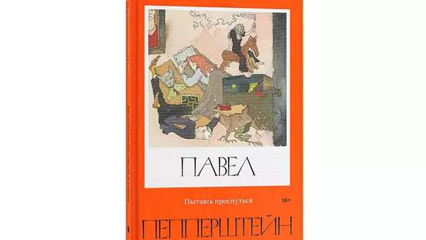 短編集『目覚めようとしながら』は、作家のパーヴェル・ペッペルシュテイン氏と同氏の「双子」のニューラルネットワークの共同作業により生まれた世界初の短編集 - Sputnik 日本