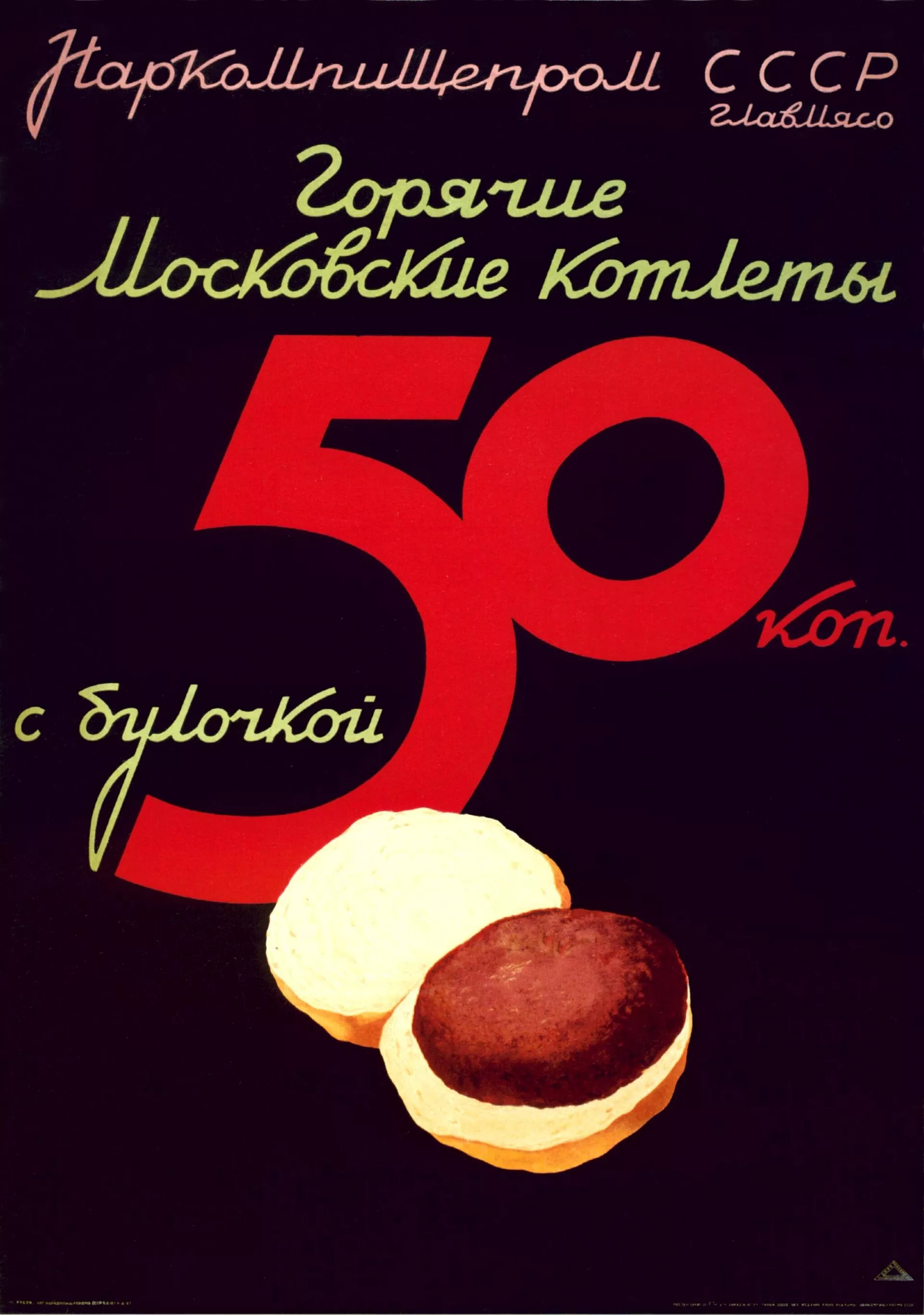 Рекламный плакат Горячие Московские котлеты с булочкой. 50 коп. Наркомпищепром СССР. Главмясо. Москва, 1937 - Sputnik 日本, 1920, 23.06.2022