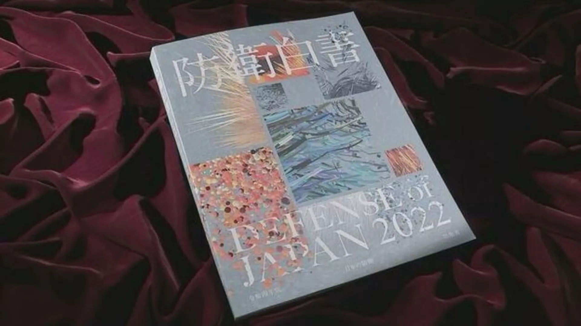 2022年防衛白書