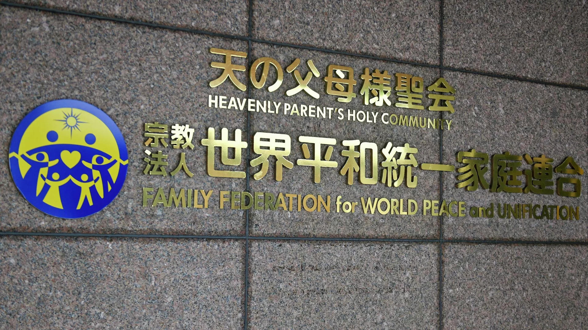 世界平和統一家庭連合（旧統一教会）
