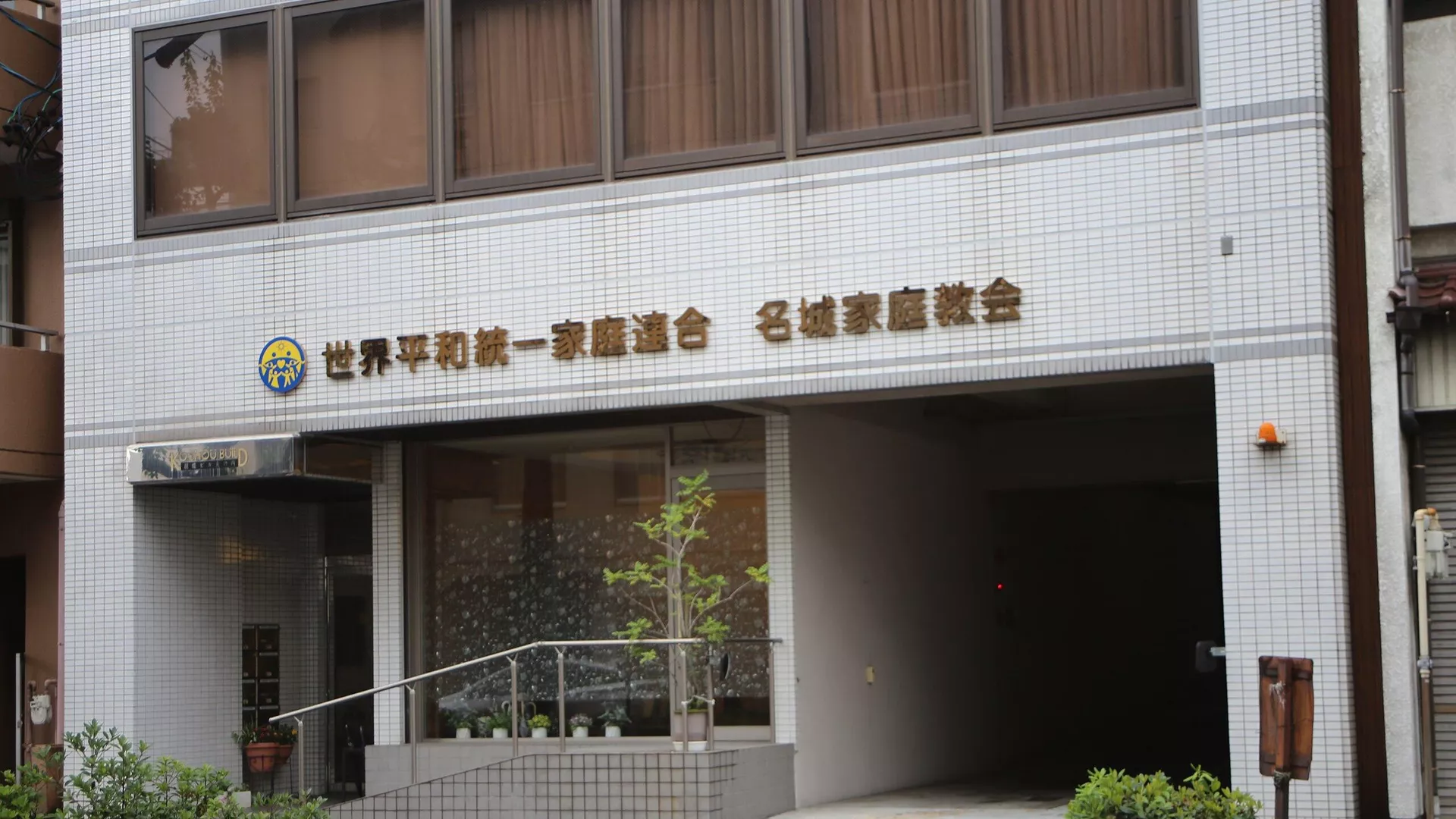 統一教会
