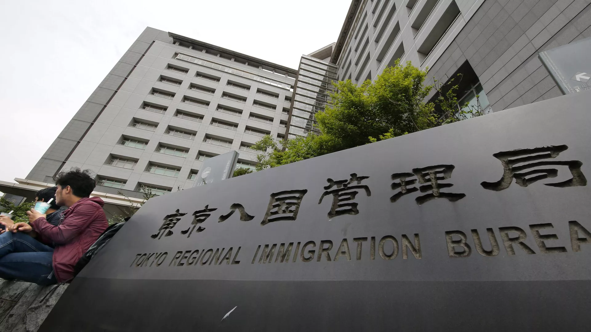 東京出入国在留管理局