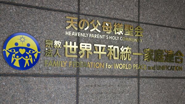 世界平和統一家庭連合（旧統一教会） - Sputnik 日本
