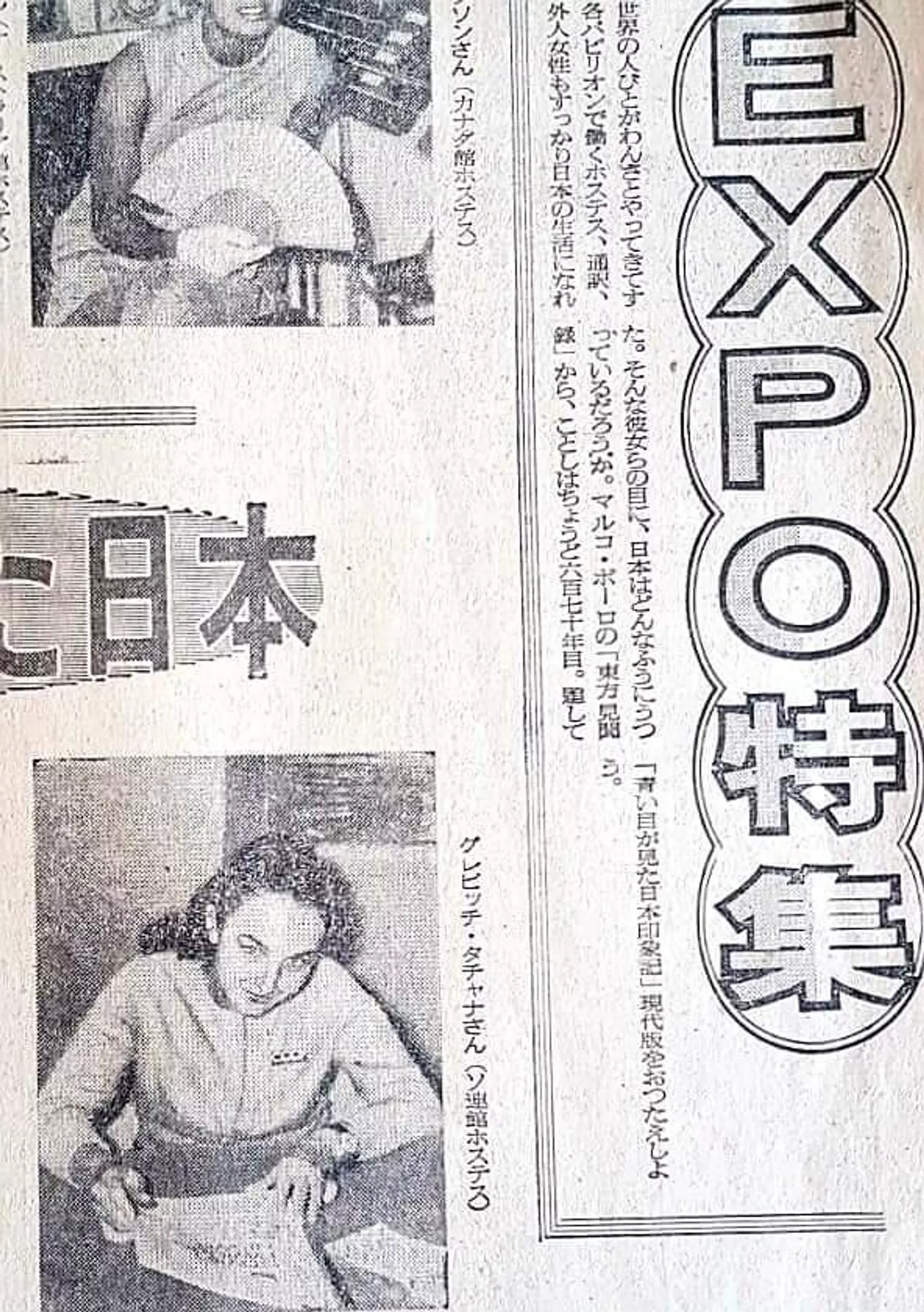 1970年大阪万博で外国人ホステスについての記事に載ったグレーヴィチ氏 1970年大阪万博で外国人ホステスについての記事に載ったグレーヴィチ氏