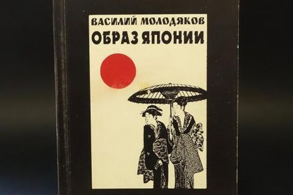 モロジャコフ氏の著書「日本のイメージ」 - Sputnik 日本