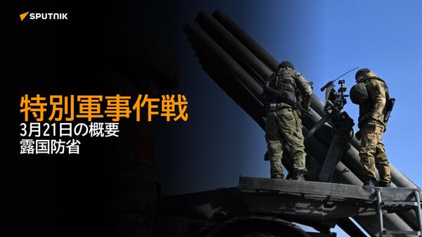 特別軍事作戦　3月21日の概要　露国防省 - Sputnik 日本