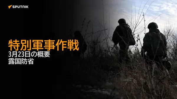 特別軍事作戦　3月23日の概要　露国防省 - Sputnik 日本