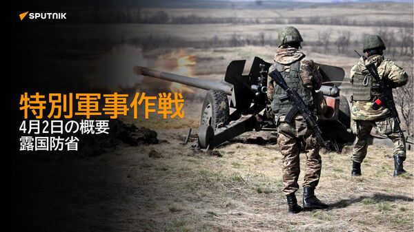 特別軍事作戦　4月2日の概要　露国防省 - Sputnik 日本