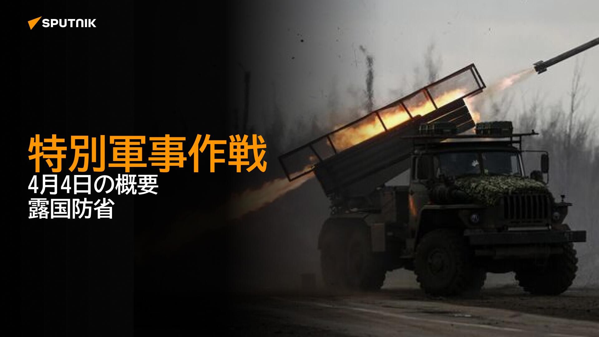 特別軍事作戦　4月4日の概要　露国防省 - Sputnik 日本, 1920, 04.04.2024