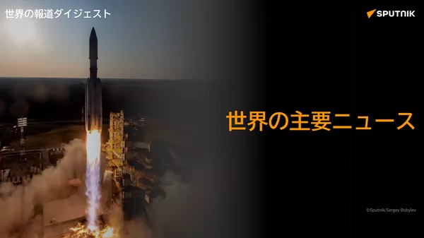 世界の主要ニュース - Sputnik 日本