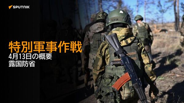 特別軍事作戦　4月13日の概要　露国防省 - Sputnik 日本