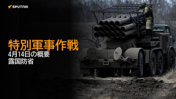 特別軍事作戦　4月14日の概要　露国防省 - Sputnik 日本