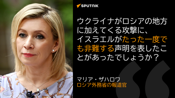 ザハロワ外務省報道官　イスラエルはウクライナのロシア領への攻撃を一度も非難していない - Sputnik 日本