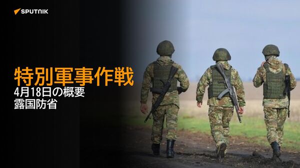 特別軍事作戦　4月18日の概要　露国防省 - Sputnik 日本